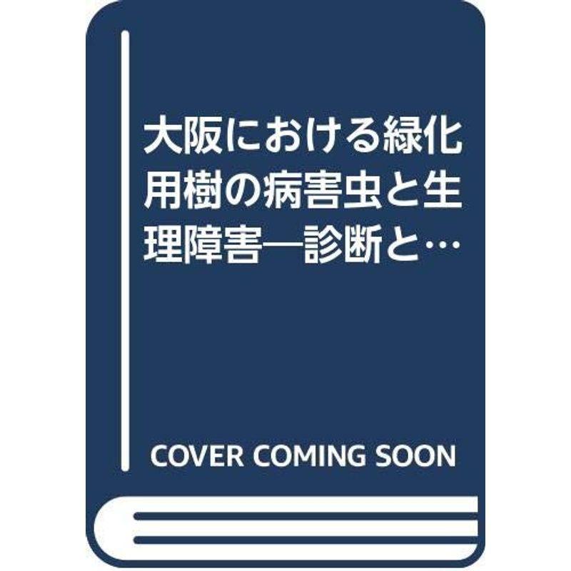 大阪における緑化用樹の病害虫と生理障害?診断と対策 (1983年)