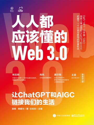 【電子書】人人都应该懂的Web3.0：让ChatGPT和AIGC链接我们的生活