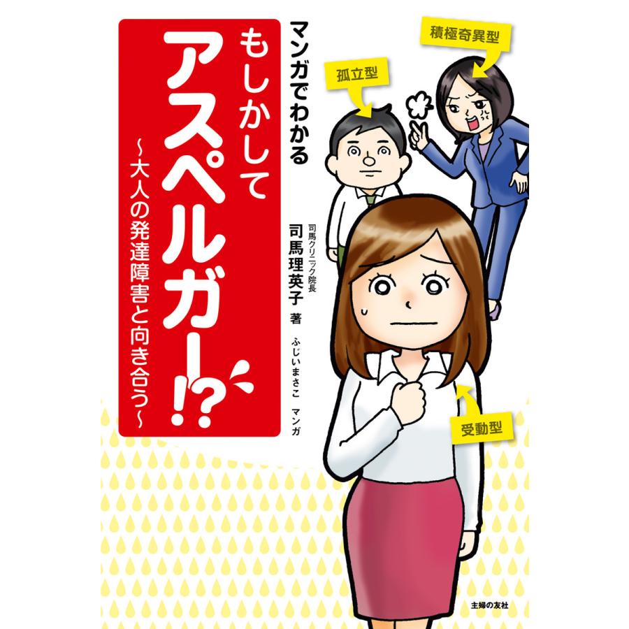 マンガでわかるもしかしてアスペルガー 大人の発達障害と向き合う