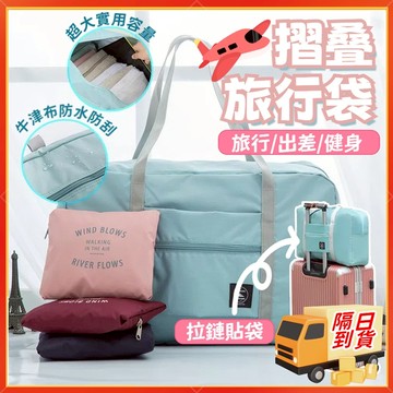 隔日到貨🚀摺叠旅行袋 旅行包 行李袋 多功能旅行袋 行李包 旅行手提包 擴充旅行包 旅行登機包 旅行袋大容量