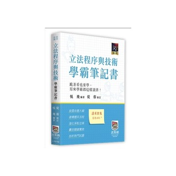 立法程序與技術學霸筆記書(高考法制)