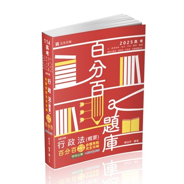 行政法(概要)百分百申論題庫命題焦點完全攻略(+點看影音)(高普特考)AB106