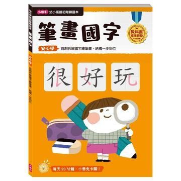 小康軒幼小銜接初階練習本：筆畫國字