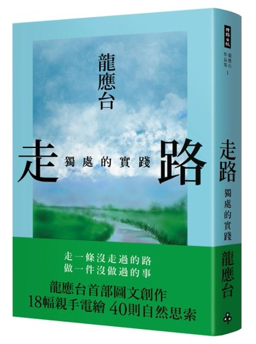 走路：獨處的實踐（精裝）[二手書_良好]