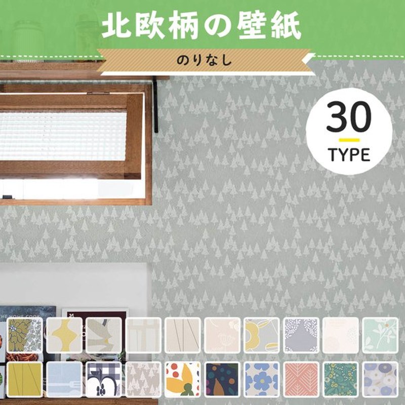 壁紙 賃貸 北欧 のりなし 張り替え 自分で Diy クロス おしゃれ 国産壁紙 壁紙セレクション 全30柄 1m Jq 通販 Lineポイント最大get Lineショッピング