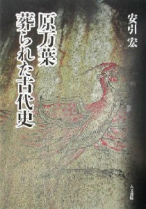  原万葉葬られた古代史／安引宏(著者)