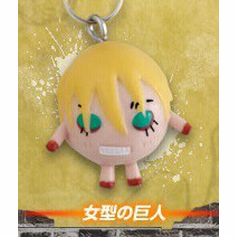 進撃の巨人 ぷっちょ ストラップ 女型の巨人 通販 Lineポイント最大1 0 Get Lineショッピング