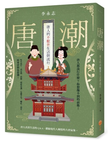唐潮：唐人的不厭世生活與流行[二手書_良好]