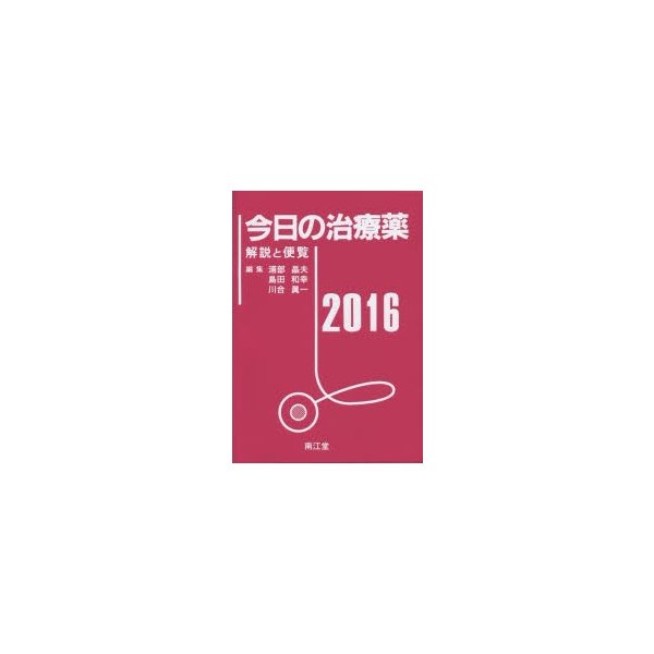 今日の治療薬2016 解説と便覧