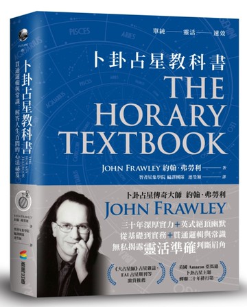 卜卦占星教科書：貫通邏輯與常識，解答人生百問的心法祕笈[二手書_近全新]