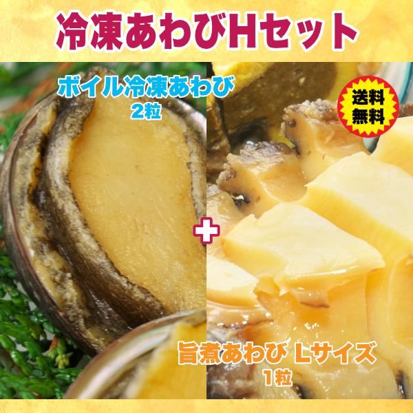 あわびの色々な魅力を味わえる 冷凍あわびHセット