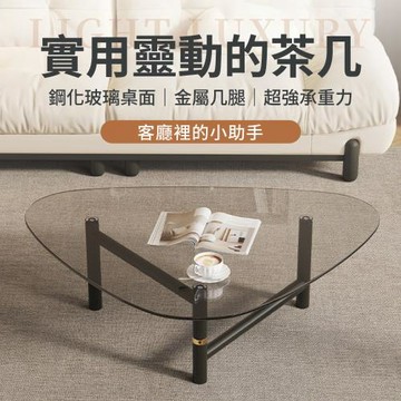 IDEA 光澤現代加厚三角玻璃茶几(和室桌 邊桌 矮桌 客廳桌 三角桌)