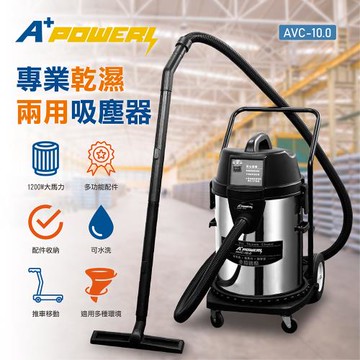 領券再折↘A plus power 40L 工業用專業乾溼兩用吸塵器 (AVC-10.0)