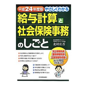 やさしくわかる給与計算と社会保険事務のしごと 平成２４年度版／北村庄吾