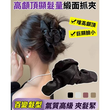 ✨輕奢緞光✨高級感緞面鯊魚夾 大號抓夾女 後腦勺髮飾 高顱頂顯髮量神器 氣質頭飾