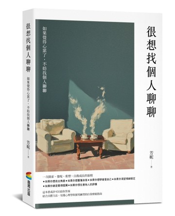 很想找個人聊聊：結合具體方法、易懂心理學與實用練習的自我療癒指南[二手書_全新]