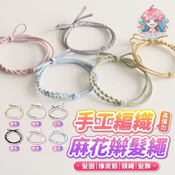 🌟現貨24H出🌟手工編織麻花辮髮繩 髮圈 橡皮筋 頭繩  綁頭髮 橡皮圈 髮束 髮帶 髮飾 高彈力 紮頭髮 馬尾髮束