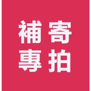 【西西補發專用鏈接】一元補發 免運補發鏈接 拍單前請聯繫西西 一元免運補發專用鏈接