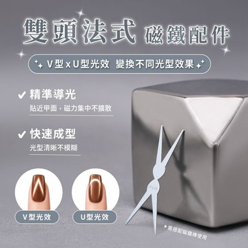 J-LIN 雙頭法式磁鐵配件(需搭配磁鐵)＿貓眼磁鐵＿光療美甲＿磁吸工具＿貓眼光療