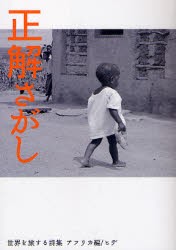 正解さがし ヒデ 詩・写真