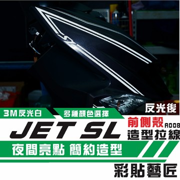 彩貼藝匠 JET SL 前面板側邊 拉線A008（一對）3M反光貼紙 ORACAL螢光貼 拉線設計 裝飾 機車貼紙