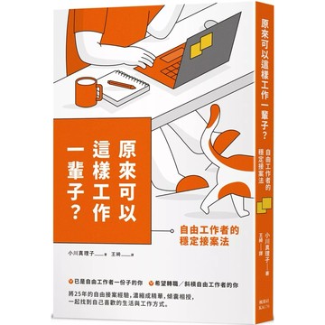 【樂辰書店】.原來可以這樣工作一輩子？自由工作者的穩定接案法_楓葉社出版