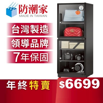 【防潮家】147公升電子防潮箱 (D-145CA 經典型 長效除濕)
