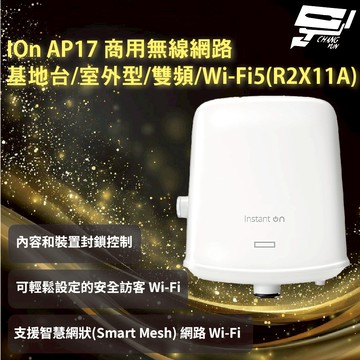 昌運監視器Aruba HPE IOn AP17 商用無線網路基地台/室外型/雙頻/Wi-Fi5 (R2X11A)