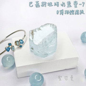 【土桑博物館藏級】巴基斯坦海水藍寶7號(Aquamarine) ~人緣、溝通表達、旅行&以海維生職業護身符~