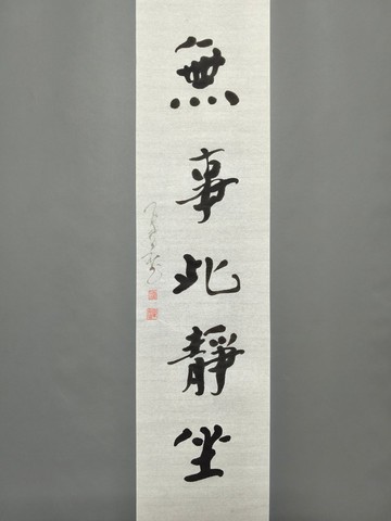 無事此靜坐  隨意楷  未裱