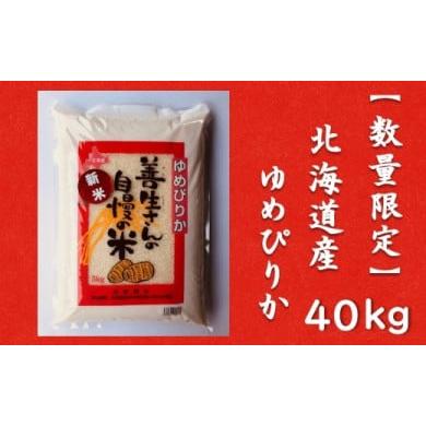 ふるさと納税 北海道 岩見沢市 令和5年産！『100%自家生産精米』善生さんの自慢の米 ゆめぴりか４０kg※一括発送