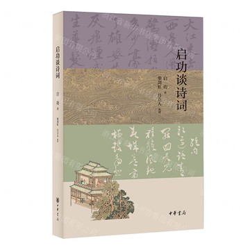 啟功談詩詞丨天龍圖書簡體字專賣店丨9787101172393 (tl2520)
