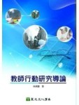 教師行動研究導論（2E）[二手書_良好]