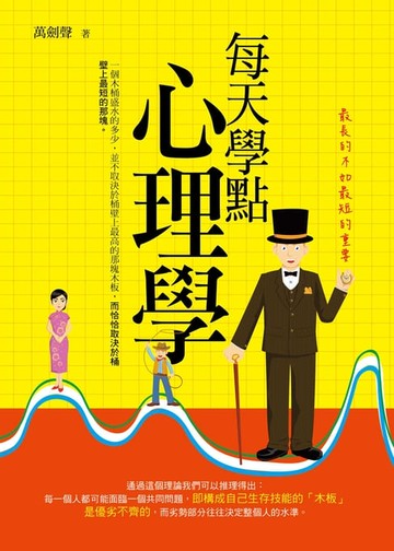 【電子書】每天學點心理學：最長的不如最短的重要