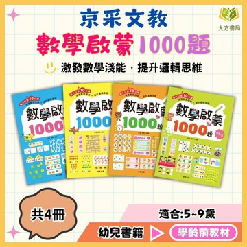 京采幼兒【數學啟蒙1000題】1~4冊 基礎篇/進階篇/挑戰篇/高手篇｜適用5~9歲｜附解答｜啟蒙系列 親子共讀 遊戲書 全腦開發 遊戲書 數學能力培養 趣味練習 思維訓練【學齡前教材】【大方書局】