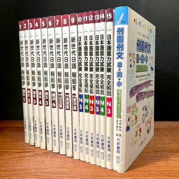 ◤近全新點讀 日文學習教材《新世代日語輕鬆學 全套16冊》大新書局｜JLPT N5~N3 例圖例文 日英中活用會話辭典