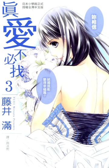 【電子書】真愛不必找 3 (完)
