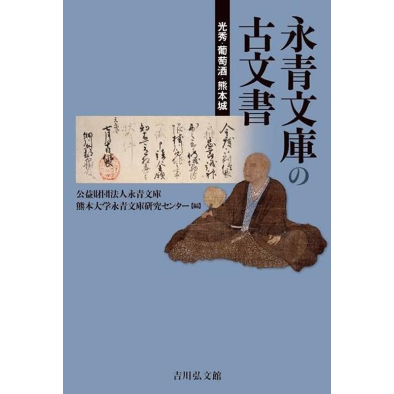 永青文庫の古文書 光秀・葡萄酒・熊本城