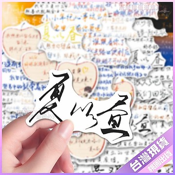 【手帳貼紙】夏以晝語錄貼紙 110張 創意貼紙 戀與深空 ins治癒 手寫文字 創意裝飾 手帳貼紙素材 裝飾貼紙 手帳