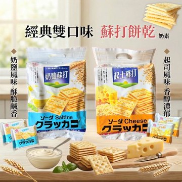 經典人氣家庭號 蘇打餅乾(奶鹽/起司)奶素 400G 任選*4袋