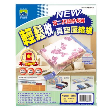 多益得 輕鬆收真空壓縮袋M