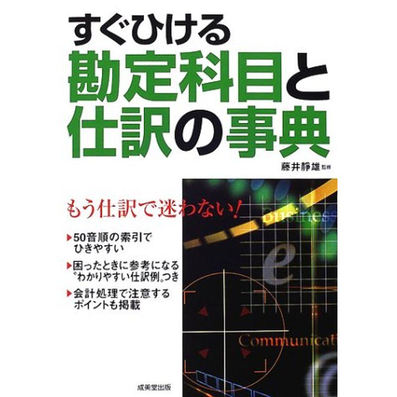 すぐひける勘定科目と仕訳の事典