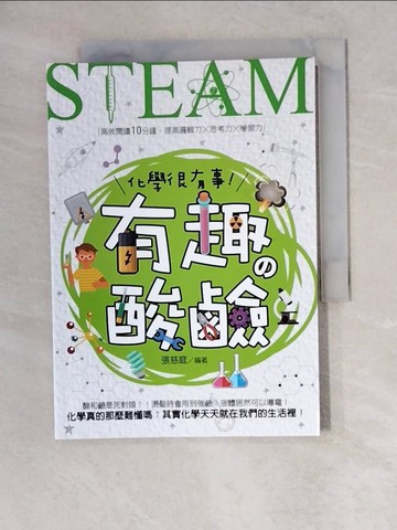 【書寶二手書T3／少年童書_XWO】化學很有事！有趣?酸鹼_紙上魔方