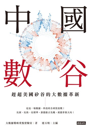 【電子書】中國數谷：趕超美國矽谷的大數據革新