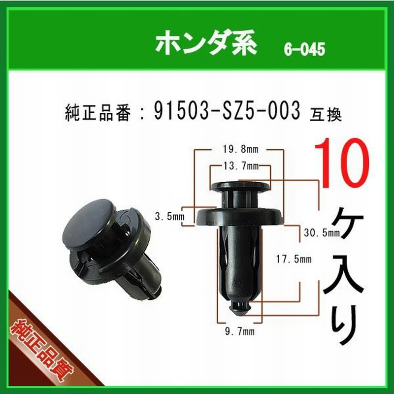 バンパークリップ リベットピン 91503-SZ5-003】ホンダ系 10個 プッシュリベット タイヤハウス グリル サイドステップ アンダーカバーガード  クリップピン 通販 LINEポイント最大0.5%GET | LINEショッピング