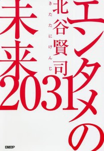 エンタメの未来2031 北谷賢司