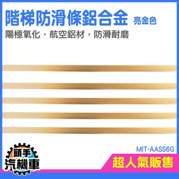階梯止滑條 止滑貼 樓梯護角 AASS6G 樓梯止滑條 亮金色 收邊條 樓梯壓條 樓梯收邊條 地板防滑貼