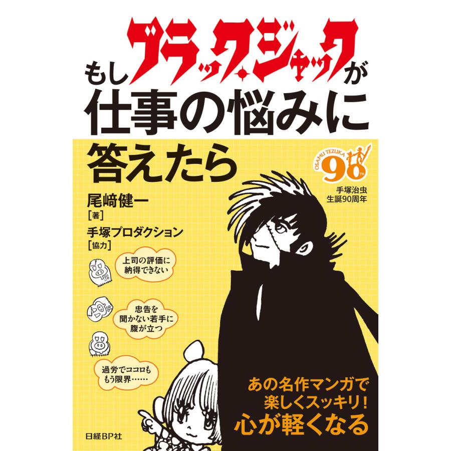 もしブラック・ジャックが仕事の悩みに答えたら