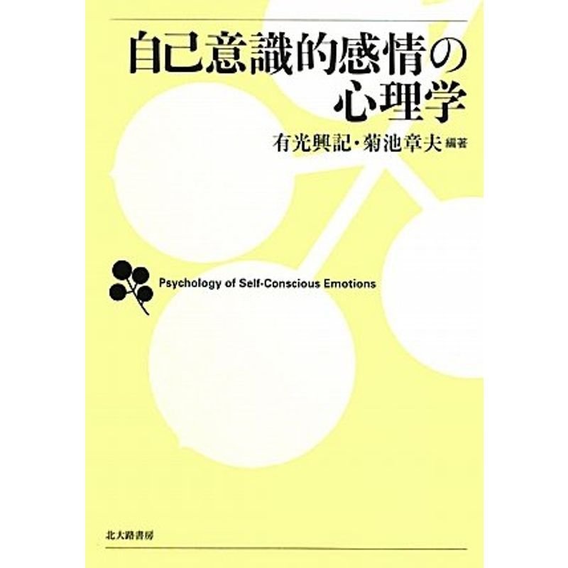 自己意識的感情の心理学