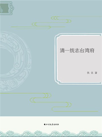 【電子書】清一统志台湾府